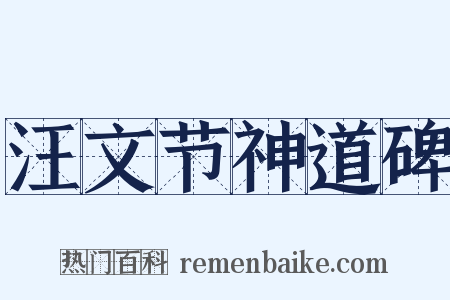 汪文节神道碑是什么意思的图片